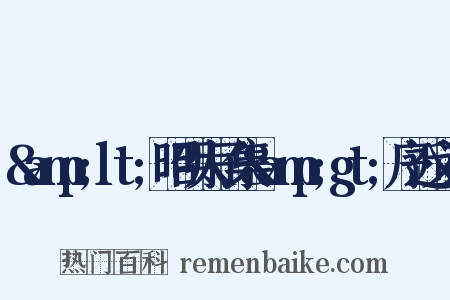 &amp;lt;昭明太子集&amp;gt;序近义词是什么意思的图片